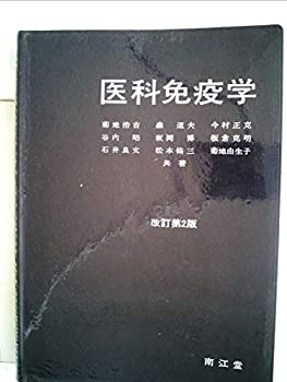 医科免疫学 (1976年)(中古品)の通販は