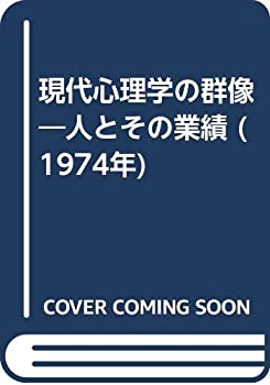 現代心理学の群像—人とその業績 (1974年)(中古品)の通販は