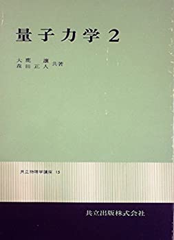 量子力学〈2〉 (1972年) (共立物理学講座〈15〉)(中古品)の通販は 17,732円
