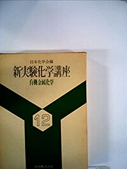新実験化学講座〈12〉有機金属化学 (1976年) 新実験化学講座〈12〉有機金属化学 (1976年)(中古品)