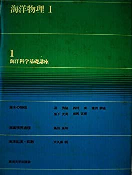 海洋科学基礎講座〈1〉海洋物理 (1970年)(中古品)