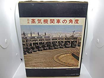 国鉄蒸気機関車の角度—小寺康正写真集 (1972年)(中古品)