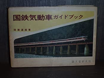 国鉄気動車ガイドブック (1972年)(中古品)の通販は 10,680円