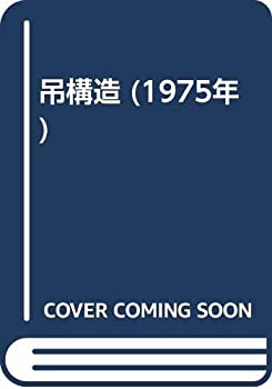吊構造 (1975年)(中古品) 18,237円