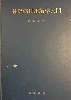 神経病理組織学入門 (1970年)(中古品)の通販は 20,514円