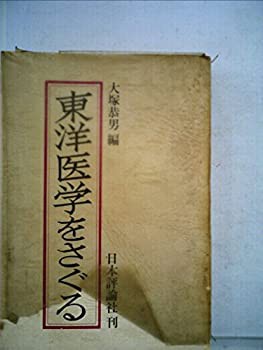 東洋医学をさぐる (1973年)(中古品)