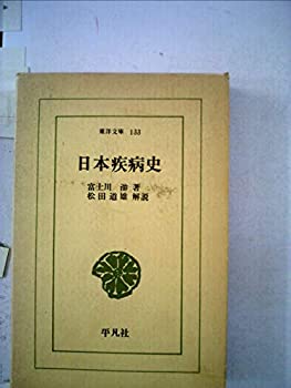 日本疾病史 (1969年) (東洋文庫)(中古品)の通販は 5,234円