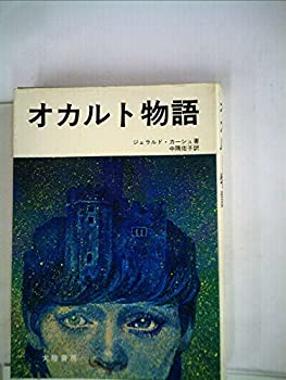 オカルト物語 (1974年)(中古品)の通販は
