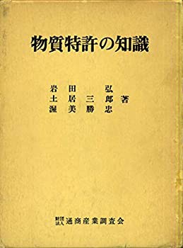 物質特許の知識 (1975年)(中古品)