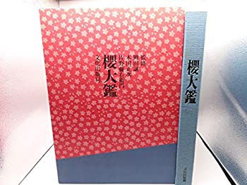 桜大鑑 (1975年)(中古品)