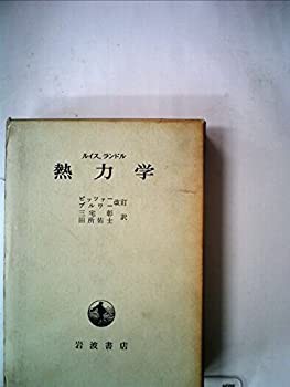 熱力学 (1971年)(中古品)