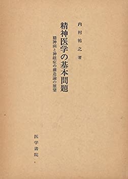 精神医学の基本問題—精神病と神経症の構造論の展望 (1972年)(中古品)の通販は