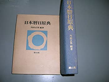 日本暦日原典 (1975年)(中古品)の通販は