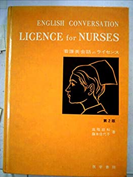 看護英会話のライセンス (1971年)(中古品)の通販は 22,489円