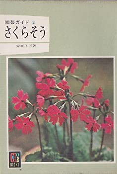 園芸ガイド2 さくらそう （カラーブックス）(1976年)(中古品)