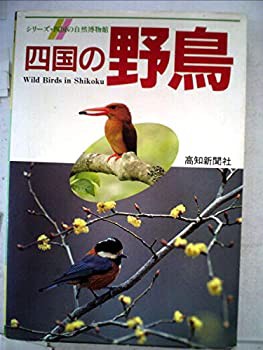 ベビーグッズも大集合 四国の野鳥 その他本・コミック・雑誌 (1973年)(中古品) 和書