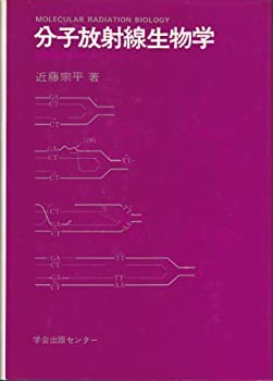 分子放射線生物学—放射線は生命にどうはたらくか (1972年)(中古品)