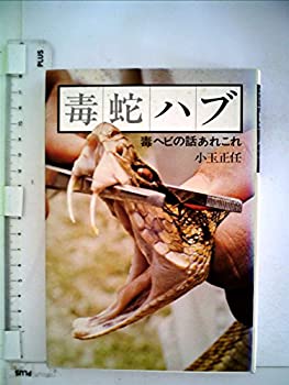 毒蛇ハブ—毒ヘビの話あれこれ (1975年)(中古品)の通販は