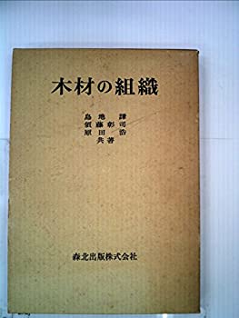 木材の組織 (1976年)(中古品)の通販は