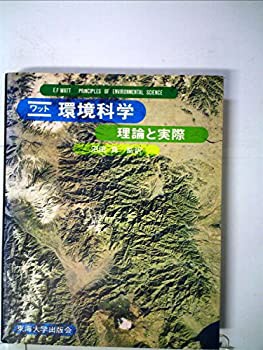 環境科学—理論と実際 (1975年)(中古品)