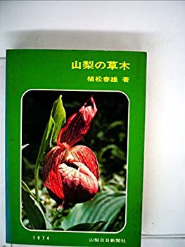 山梨の草木 (1974年)(中古品)