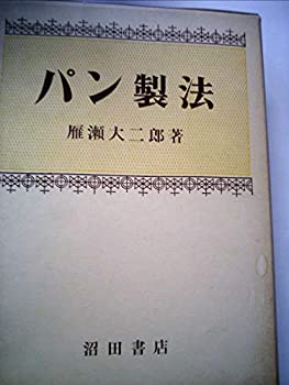 パン製法 (1967年)(中古品)の通販は 17,133円