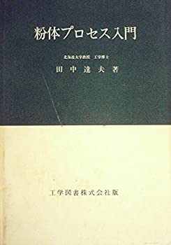 粉体プロセス入門 (1968年)(中古品)