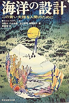 海洋の設計—この青い大陸を人間のために (1970年)(中古品)の通販は