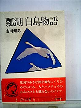 瓢湖白鳥物語 (1975年) (三省堂ブックス)(中古品)の通販は