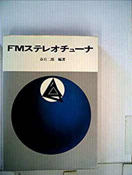 FMステレオチューナ (1970年)(中古品)｜au PAY マーケット