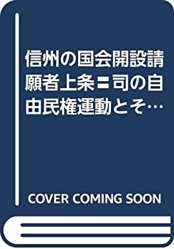 信州の国会開設請願者上条〓司の自由民権運動とその背景 (1967年)(中古品)の通販は