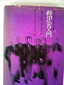 中古】 政治広告入門 選挙に勝ち抜く広告術 (1968年) (宣伝会議