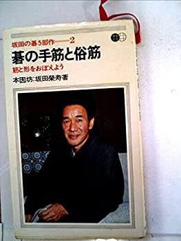 碁の手筋と俗筋—筋と形をおぼえよう (1968年)(中古品)の通販は