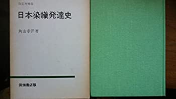 日本染織発達史 (1968年)(中古品)の通販は