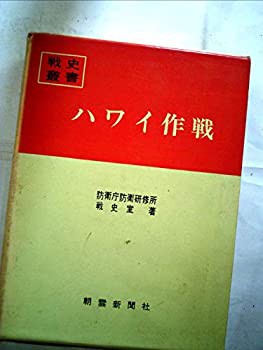 ハワイ作戦 (1967年) (戦史叢書)(中古品)