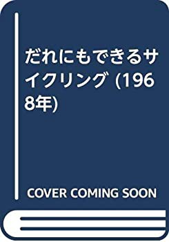 だれにもできるサイクリング (1968年)(中古品)