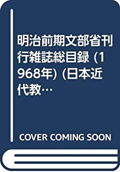 明治前期文部省刊行雑誌総目録 (1968年) (日本近代教育百年史編集資料〈2〉(中古品)