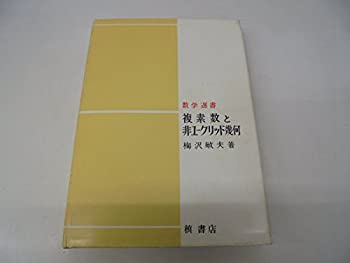 複素数と非ユークリッド幾何 (1968年) (数学選書)(中古品)の通販は