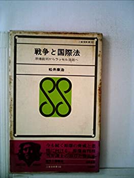 戦争と国際法—原爆裁判からラッセル法廷へ (1968年) (三省堂新書)(中古品)の通販は