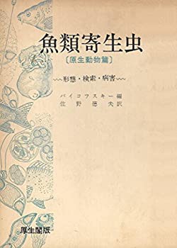 魚類寄生虫〈原生動物編〉 (1968年)(中古品)