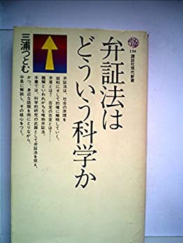 弁証法はどういう科学か (1968年) (講談社現代新書)(中古品)