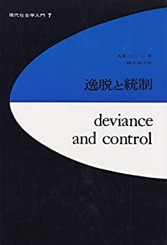 逸脱と統制 (1968年) (現代社会学入門〈7〉)(中古品)の通販は 14,050円