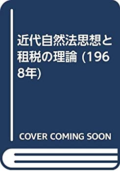 近代自然法思想と租税の理論 (1968年)(中古品)の通販は 82,800円