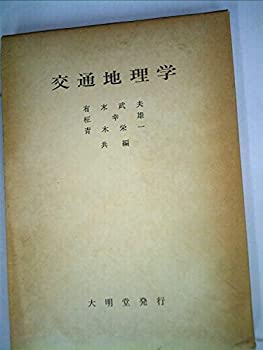 交通地理学 (1968年)(中古品)の通販は