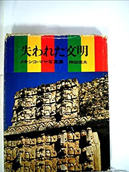 代引無料 失われた文明—メキシコ・マヤ写真集 (1968年)(品) 洋書