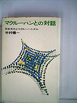 マクルーハンとの対話—日本文化とマクルーハニズム (1968年)(中古品)