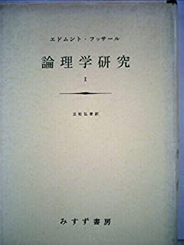 論理学研究〈第1〉 (1968年)(中古品)の通販は 4,752円
