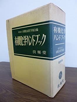 有機化学ハンドブック (1968年)(中古品)の通販は
