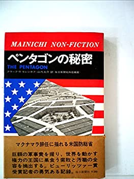 ペンタゴンの秘密 (1968年) (毎日ノンフィクション)(中古品)の通販は 9,934円