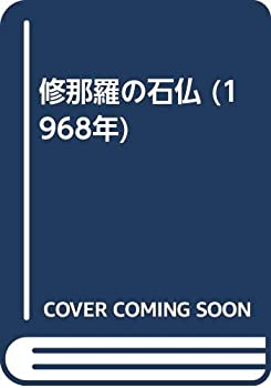 修那羅の石仏 (1968年)(中古品)の通販は